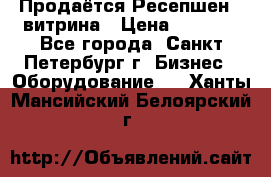 Продаётся Ресепшен - витрина › Цена ­ 6 000 - Все города, Санкт-Петербург г. Бизнес » Оборудование   . Ханты-Мансийский,Белоярский г.